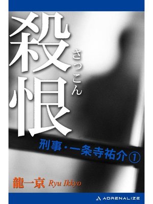 cover image of 刑事･一条寺祐介(1) 殺恨(さっこん): 本編